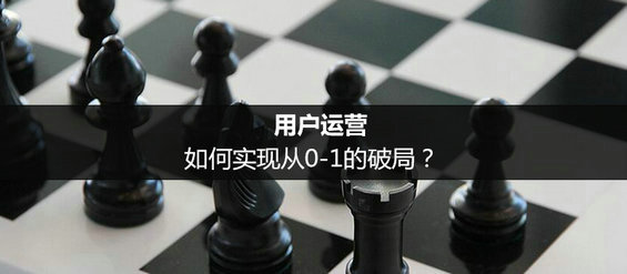 用户运营，如何实现从0-1的破局？