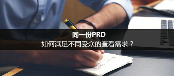 同一份PRD，如何满足不同受众的查看需求？