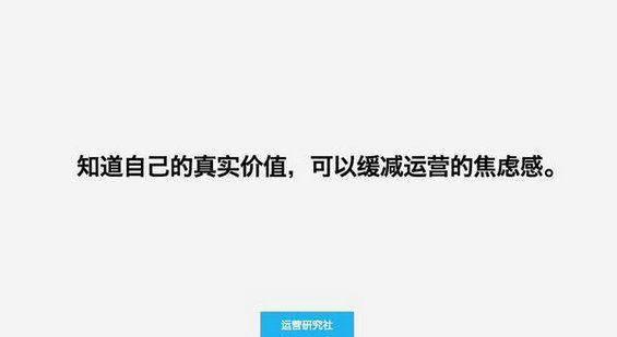  你知道自己的运营能力值多少钱嘛？