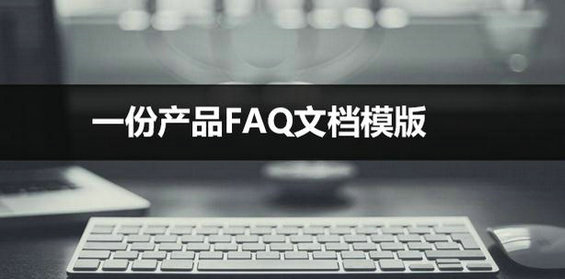 一份产品FAQ文档模版