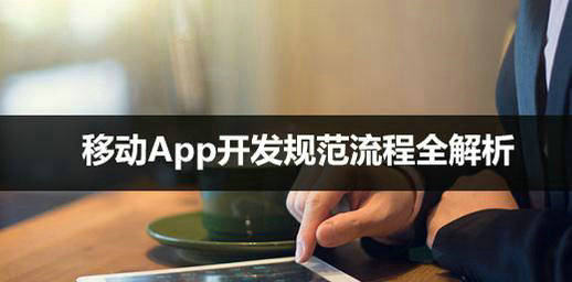 移动App开发规范流程全解析