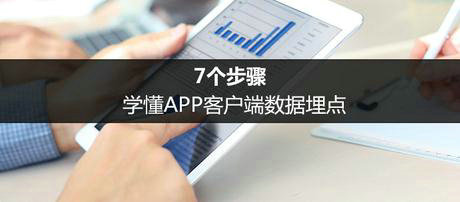 7个步骤，学懂APP客户端数据埋点