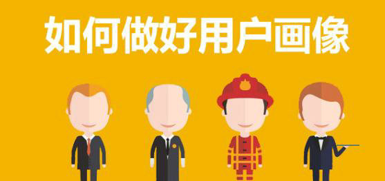用隔壁老王的故事告诉你，用户画像到底是什么！