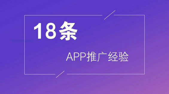 18条APP推广经验，条条都是钱！