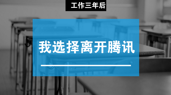 工作三年后，我选择离开腾讯|我的运营日记