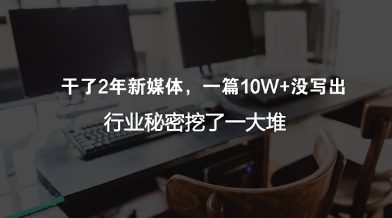 做新媒体有一段时间了，10w+没折腾出来，自媒体圈子的秘密倒是知道不少