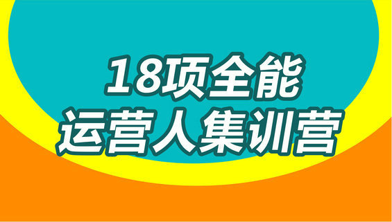 运营人18项全能训练营|91狮途营VIP会员招募ing