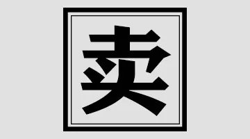 为什么这样的定价可以赚到更多的利润？