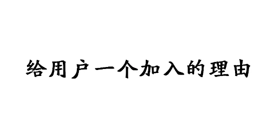 6个社群小套路，你都GET了吗