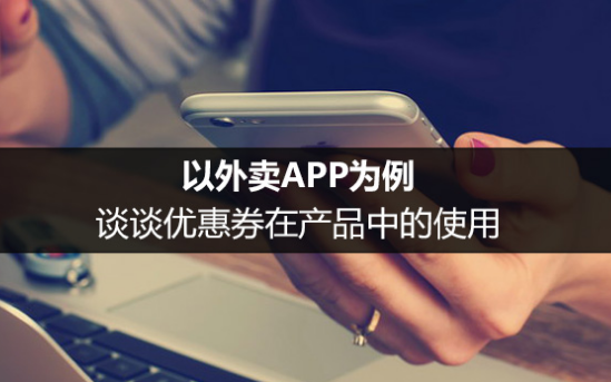 以外卖APP为例，谈谈优惠券在产品中的使用