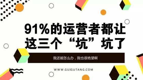 91%的运营者都没想到，自己会掉进这三个坑！