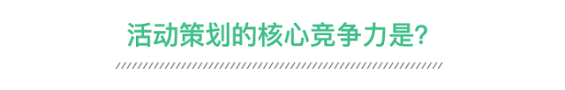 活动策划需要具备怎样的能力才能拿到高薪? 135 活动策划需要具备怎样的能力才能拿到高薪?