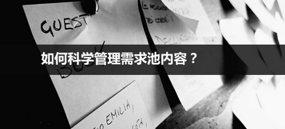 需求管理：如何科学管理需求池内容？