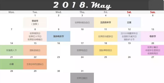 2018年5月公关日历（干货收藏）