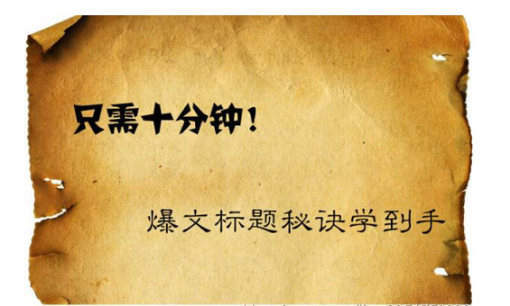 我们分析了2000多篇10w+，发现爆文标题里藏着这些秘密