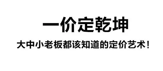 活该累死！谁说价格战就是降价？