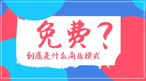 「免费」商业模式：延长利润链条，赚到消费者看不见的钱！