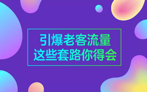 引爆老客流量，这些套路你得会