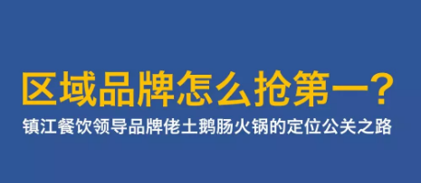 区域品牌怎么抢第一？——镇江餐饮领导品牌佬土鹅肠火锅的定位公关之路