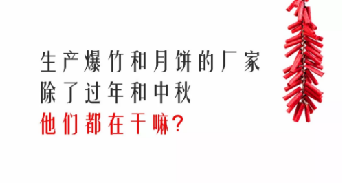 生产爆竹和月饼的厂家，除了过年和中秋，他们都在干嘛？