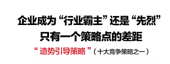 企业成为“行业霸主”还是“先烈”，只有一个策略点的差距！十大竞争策略之造势引导策略