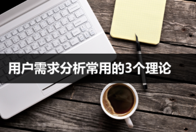 用户需求分析常用的3个理论