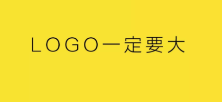 LOGO一定要大