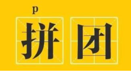 拼团简史：后流量时代，生态决定壁垒