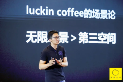 luckin coffee杨飞：一切产品皆可裂变，一切创意皆可分享