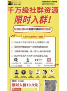 再举个例子,之前玩转社群666的裂变,发到朋友圈的海报强调人脉,这是