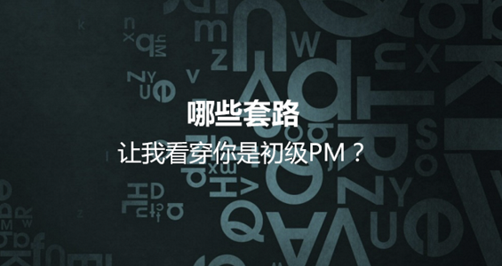 小米PM：哪些套路，让我看穿你是初级PM？
