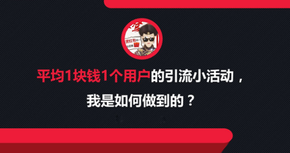 平均1块钱1个用户的引流小活动，我是如何做到的？