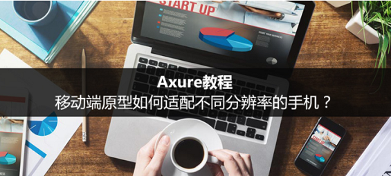 Axure教程：移动端原型如何适配不同分辨率的手机？