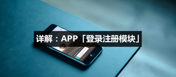 详解：APP「登录注册模块」