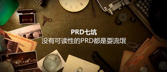 PRD七坑：没有可读性的PRD都是耍流氓