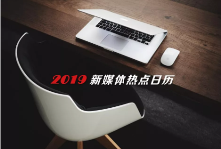 2019全年热点营销日历新鲜出炉！拿走不谢（含热点案例）