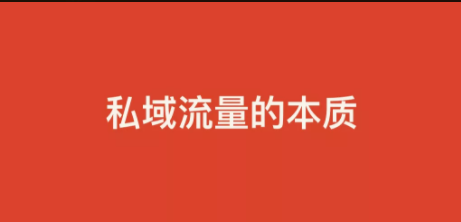 2019爆火黑话「私域流量」的本质和玩法