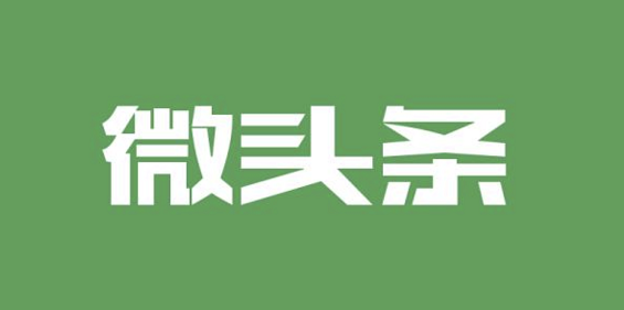 微头条篇篇过万？做好这五点，你也可以！