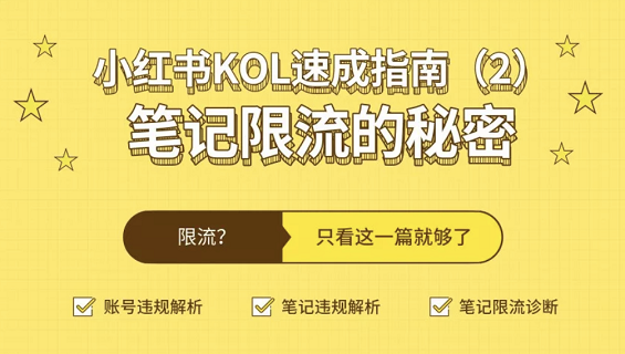 小红书KOL速成指南(2)：笔记限流的秘密