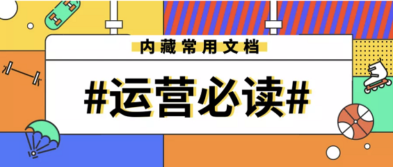 作为运营人，你必须知道的5件事（附团队考核办法和运营常用文档）