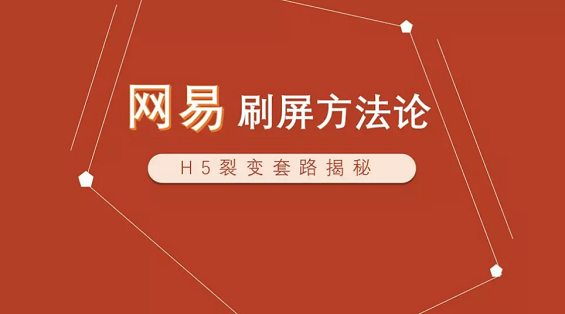 H5裂变法门：掌握这套规律，每个人都能像网易一样刷屏