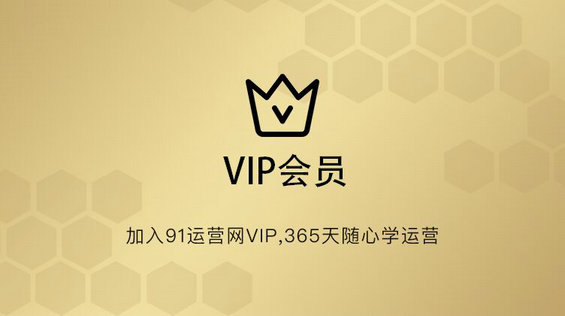 91运营网vip会员早鸟票抢座ing！