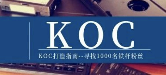 KOC打造指南