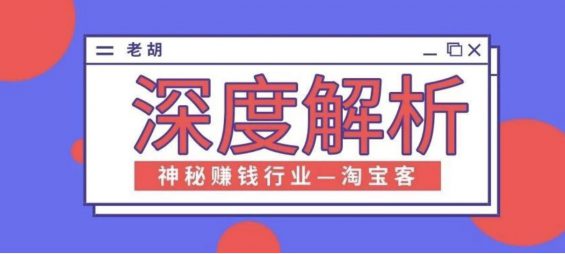 10800字深度解析淘宝客这个赚钱的神秘行业