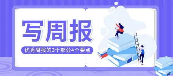 一篇优秀的周报是怎样炼成的？3个部分4个要点