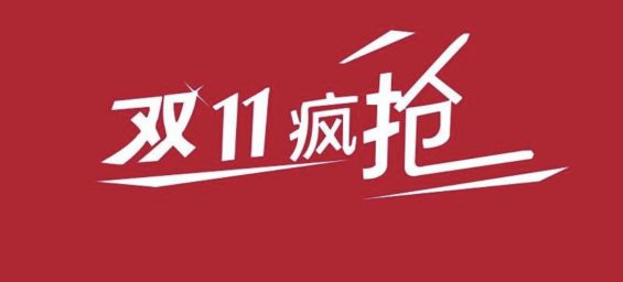 备战双11：如何快速抓到令人兴奋的核心卖点？