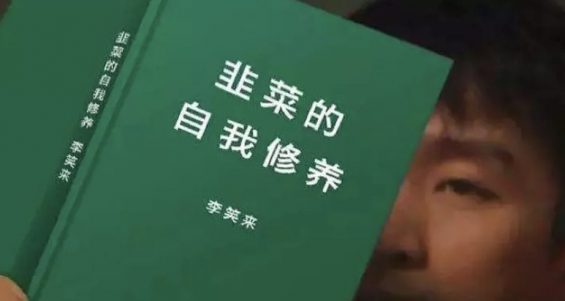 那些年，你被割韭菜了吗？