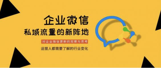 a1028 私域流量新玩法，企业微信3.0或将带来新的红利！