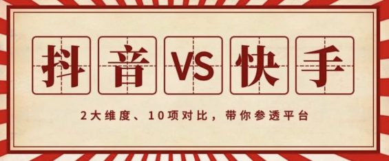 《2019抖音VS快手研究》：2大维度、10项对比，带你参透平台