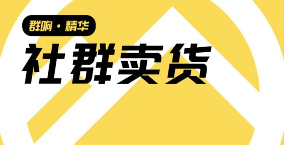 宝妈社群转化的三种套路，精细化选品、贴心服务、群内直接成交